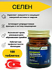 Диетическая добавка «Selenium»