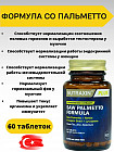 БАД для мужского здоровья «Saw Palmetto Formula»