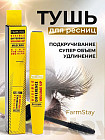 Тушь для придания объема и длины «Volume Up Mascara», оттенок Черный
