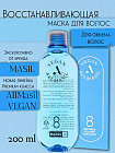 Маска для объёма волос «8 Seconds Volume Hair Mask»