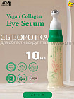 Сыворотка для век с веганским коллагеном «Vegan Collagen Eye Serum»
