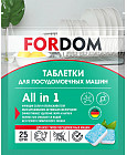Таблетки для посудомоечных машин «All in 1»