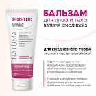 Бальзам интенсивный для лица и тела «Эмолибейз»