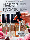 Набор миниатюр духов женских