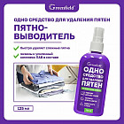 Спрей-пятновыводитель «Одно средство для удаления пятен»