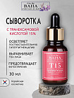Сыворотка для лица с 15% транексамовой кислотой «T15 Serum»