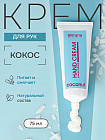 Крем для рук натуральный питательный «Кокос»