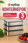 Набор контейнеров из нержавеющей стали