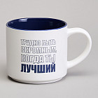 Кружка «Трудно быть скромным когда ты лучший»