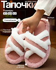 Тапочки домашние женские