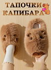 Тапочки домашние «Капибара»