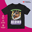 Футболка с принтом «Дедуля подкован во всем»