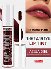 Тинт для губ с гиалуроновым комплексом «Lip Tint Aqua Gel», тон 10 Smoky Plum