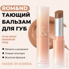 Бальзам Romand Glasting Melting Balm 10 Nu Beige