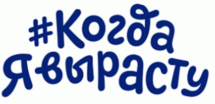 Когда Я вырасту