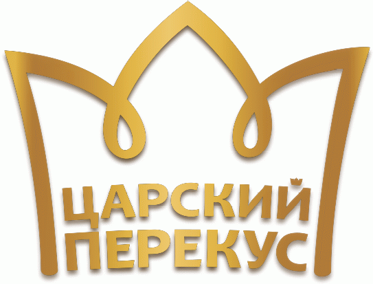 Царский перекус
