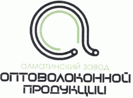 Алматинский Завод Оптоволоконной Продукции