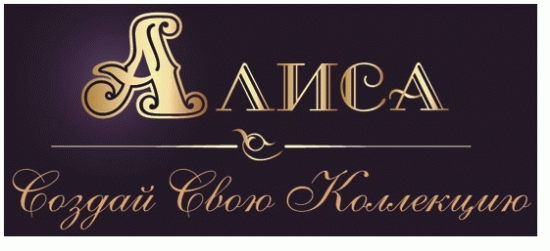 Алиса