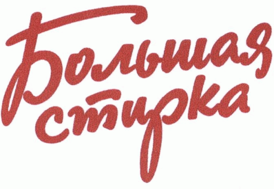 Большая стирка