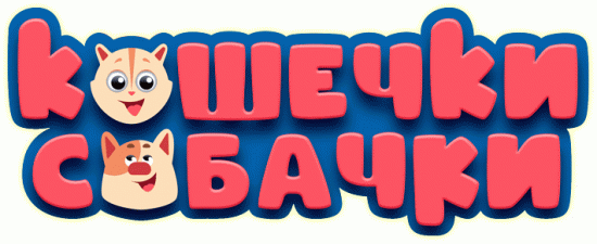 Кошечки-Собачки