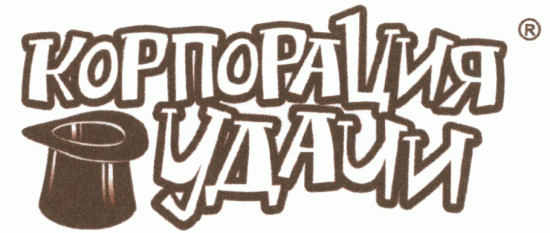 Корпорация удачи
