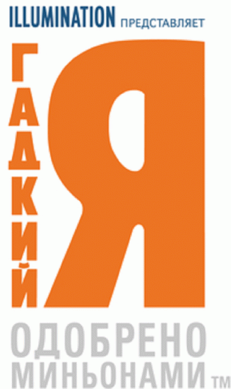 Гадкий Я