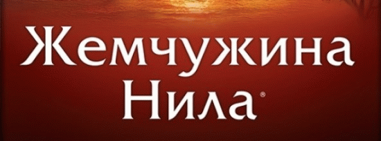 Жемчужина Нила
