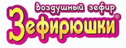 Зефирюшки