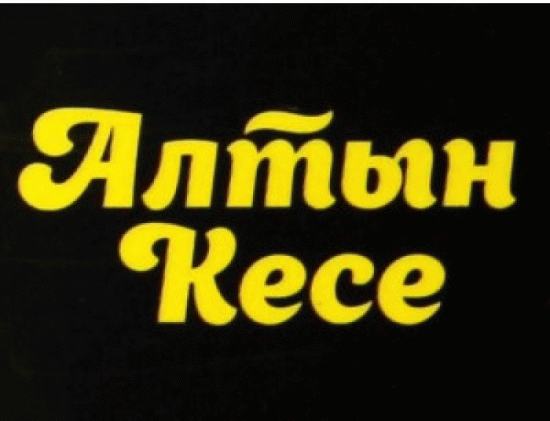 Алтын Кесе