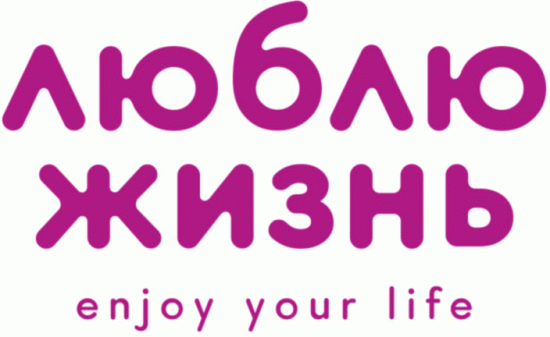 Люблю жизнь