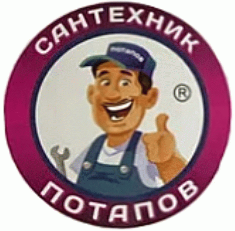 Сантехник Потапов