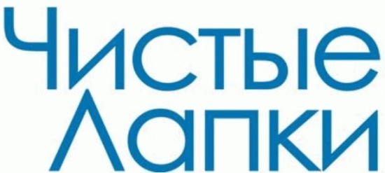 Чистые лапки