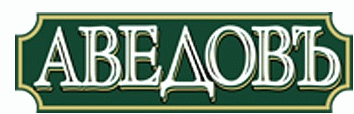 Аведовъ
