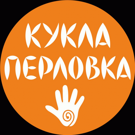 Кукла Перловка