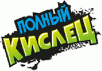 Полный кислец