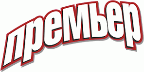 Премьер