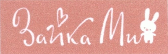 Зайка Ми