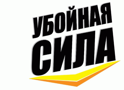 Убойная сила