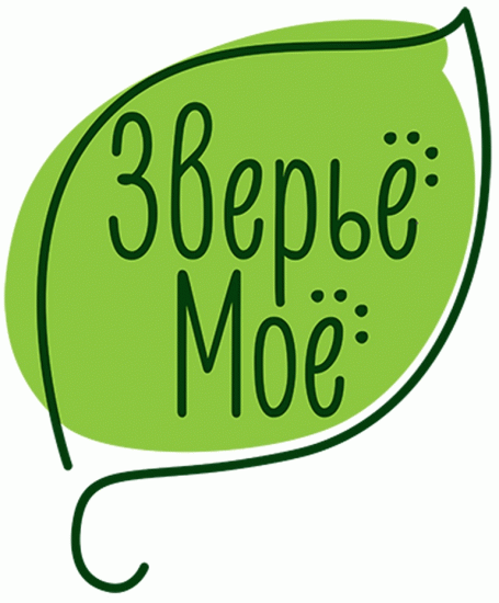 Зверье мое