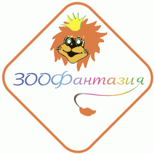 ЗООФантазия