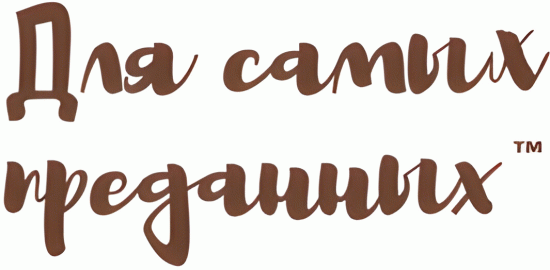 Для самых преданных