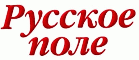 Русское поле
