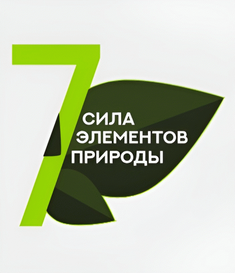 Сила 7 элементов природы