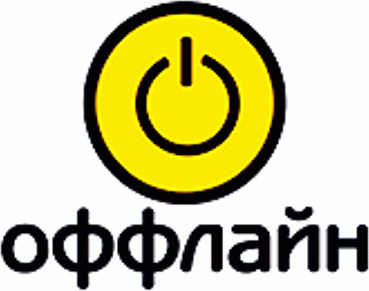 Оффлайн