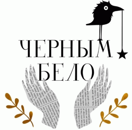 Черным-бело