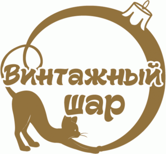 Винтажный шар
