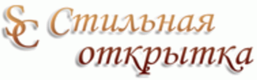 Стильная открытка