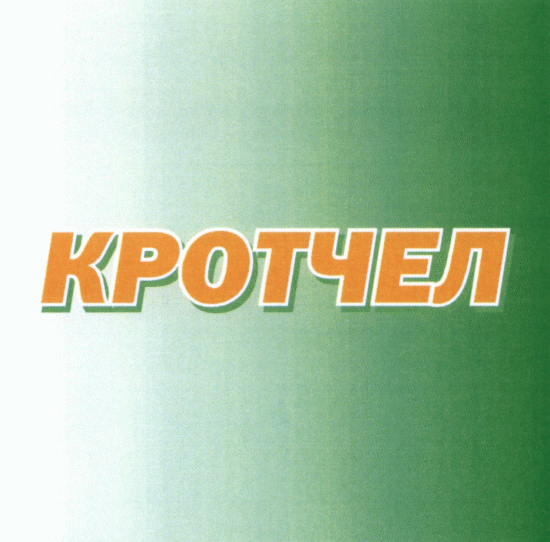 Кротчел