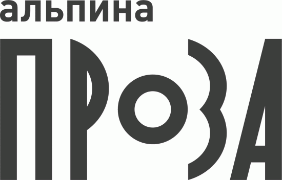 Альпина. Проза