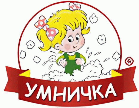 Умничка